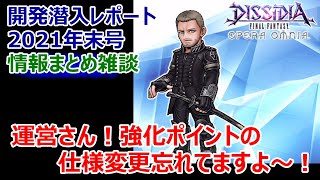 【DFFOO】開発潜入レポート2021年末号 情報まとめ雑談★運営さん強化ポイントの仕様変更忘れてますよ！【オペラオムニア#545】