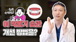 이 악물기 습관, 개선 방법은? | 턱관절질환