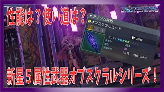 【PSO2NGS】性能は？使える？新星５属性武器「オブスクラル」シリーズ性能解説！【Vtuber/凛城弘介】