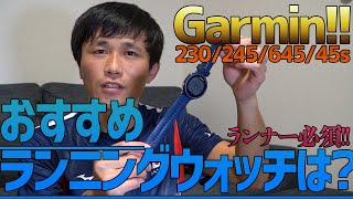 【おすすめランニングウォッチは?】Garmin!!ランナーは必須!!Garmin