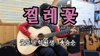 🎸#찔레꽃(송승순) 학원생(기타연주)C스케일🎵Trot(트롯트) (울산굿모닝기타드럼학원)