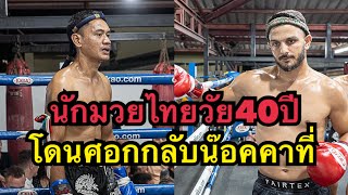 นักมวยไทยวัย40ท้าชกนักมวยรัสเซียโดนศอกกลับน๊อคคาที่ โอสกูล ไทเกอร์มวยไทย vs รุ่งราวี ศิษย์เพชรศิลา