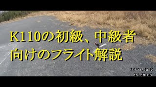 K110の初級、中級者向けのフライト解説