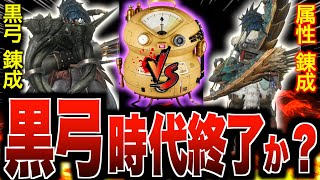 【モンハンNow】漂移錬成で黒弓最強時代終了か？錬成込みで属性武器と黒弓どちらか強いのか徹底検証