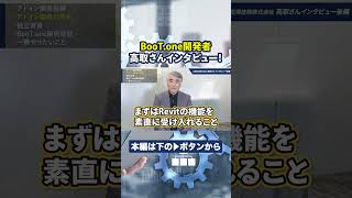 【Revitだけの世界に】大成建設を退社→応用技術社BooT.one総監督に 高取 昭浩【後編】