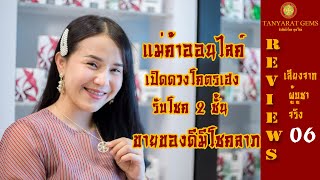 เสียงจริงจากผู้บูชาจริง กังหันนำโชค คุณใหม่  แม่ค้าออนไลค์ เปิดดวง รับดชค 2 ชั้น