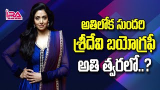 అతిలోక సుందరి శ్రీదేవి బయోగ్రఫీ అతి త్వరలో || Sridevi Biography Coming Soon - IRA Media