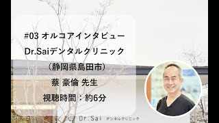 ＃03 医療法人 侑嘉会 Dr.Saiデンタルクリニック【蔡 豪倫 先生】 orcoa導入医院インタビュー