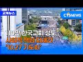 110만 한국교회 성도들의 바람은? (이가영)ㅣCTS뉴스