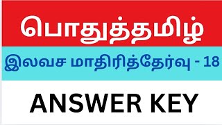 Free model test-18 answers | tnpsc old questions & answers #tnpsc #enainthukarpom #group2 #group4