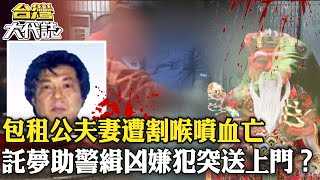 【#神明顯靈】包租公夫妻遭割喉噴血亡！託夢「助警緝凶」嫌犯突送上門？《@ebcOhMyGod 》20230611｜張予馨