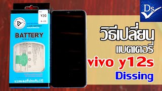 วิธีเปลี่ยนแบตเตอรี่ vivo y12s Dissing (y12s,y20s,y21s,y12a)