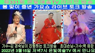 #은빛예술TV #제331회   #가수김경숙 #타이틀곡 #내꽃사랑 #당신바라기 #가수백애란 #타이틀곡내사랑아 #라이브 #생방송