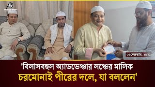 অ্যাডভেঞ্চার লঞ্চের মালিক ও চিতলমারী উপজেলার সাবেক চেয়ারম্যান চরমোনাই এসে যা বললেন|charmonai pir