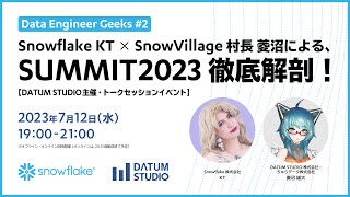 Snowflake KT × SnowVillage 村長 菱沼による、SUMMIT 2023徹底解剖！