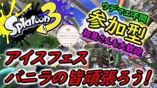 【スプラトゥーン3】　アイスフェス二日目です！バニラの皆様、調子はどうですか？【参加型】