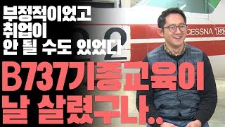 이스타 항공 합격자가 말하는 합격에 가장 도움이 된 거!! │ 과기전TV