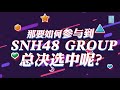 snh48 第五届总决选科普视频