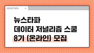 뉴스타파 데이터 저널리즘 스쿨 8기를 모집합니다