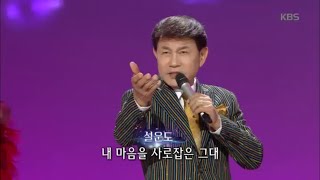 설운도, 삼바의 여인, 다함께 차차차, 사랑의 트위스트  [가요무대/Music Stage] 20200217