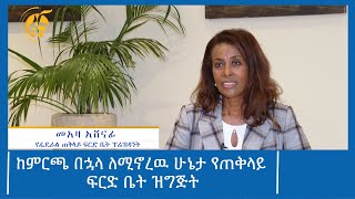 ከምርጫ በኋላ ለሚኖረዉ ሁኔታ የጠቅላይ ፍርድ ቤት ዝግጅት #ፋና_ዜና #ፋና_90