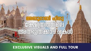 അബുദാബി ഹിന്ദു ക്ഷേത്രത്തിലെ അത്ഭുത കാഴ്ചകൾ  | BAPS Abudhabi Temple | 360 Radio UAE