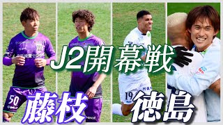 【J2開幕戦】2025シーズン最初のJリーグ観戦はやっぱり藤枝！【藤枝MYFCvs徳島ヴォルティス】