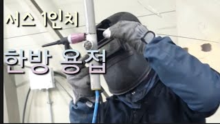 1인치 서스 한방용접