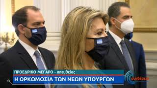 Ορκίστηκε η η δεύτερη ομάδα των νέων μελών της κυβέρνησης |05/01/2021 ΕΡΤ|