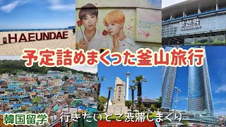 【韓国留学】#釜山旅行 行ってきた