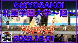 北星学園大学〜廻〜 20231001 メインステージ ちばYOSAKOI