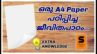 ഒരു A4 Paper പഠിപ്പിച്ച ജീവിതപാഠം...A life lesson taught by an A4 Paper