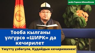 Үмүттү үзбѳгүлѳ, Кудайдын кечириминен! | Тооба кылганы үлгүрсѳ ШИРК кечирилет | Тариэл Абжалбеков