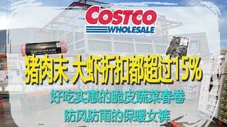 Costco10月17日-23日特价｜猪肉末、大虾折扣都超过15%，肉末折扣达到了25% 😂好吃实惠的脆皮蔬菜春卷、防风防雨的保暖女裤，还有好玩的新品😂😂 😂