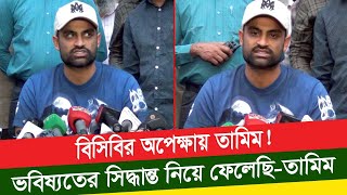 বিপিএল দিয়ে আবারো মাঠে ফিরছি, তবে ভবিষ্যতের সিদ্ধান্ত নিয়ে ফেলেছি-Tamim Iqbal Press Conference