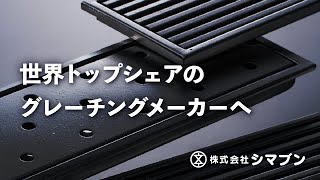 【佐賀から世界へ】株式会社シマブン【グレーチング・溝蓋】イメージPR