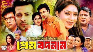 Prem Bodnam | প্রেম বদনাম - Romantic Movie | Shakib Khan | Shabnur | Razzak | Kabila | Misa Sawdagar