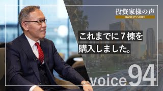 オーナー様インタビュー Voice94 会社役員　T.N.様（54歳）