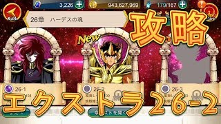 【聖闘士星矢ZB】エクストラ26-2を攻略！【ゾディアックブレイブ】