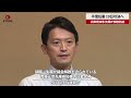 【速報】不信任案、19日可決へ 兵庫県知事、失職か解散熟慮