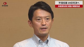 【速報】不信任案、19日可決へ 兵庫県知事、失職か解散熟慮