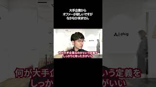 大手企業からオファーが欲しいですがなかなか来ません【切り抜き】