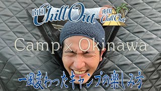 【沖縄】キャンプの変わった楽しみ方／「南国ChillOut」キャンプの魅力と沖縄の自然美をお届け!　2022年5月26日放送 Vol.46