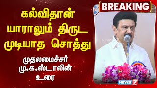 கல்விதான் யாராலும் திருட முடியாத சொத்து _ முதலமைச்சர் மு.க.ஸ்டாலின் உரை | MK Stalin | News 7 Tamil