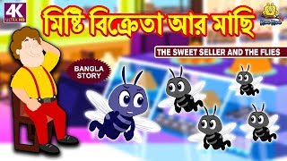 মিষ্টি বিক্রেতা আর মাছি - Rupkothar Golpo | Bangla Cartoon | Bengali Fairy Tales | Koo Koo TV
