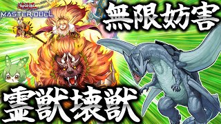 【ファンデッキ】最高難易度！霊獣壊獣でガメシエル無限妨害！！【遊戯王マスターデュエル】【Yu-Gi-Oh! Master Duel】