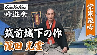 詩吟「筑前城下の作」吟：深田光霊宗家（淡窓伝光霊流）作：広瀬淡窓