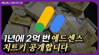 1년에 2억 애드센스 치트키 공개합니다