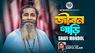 JIbon Gari l জীবন গাড়ি l Shafi Mondol l New Song 2023