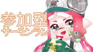 【参加型】サーモンラン配信！シャケト場！【概要欄読んでね！】